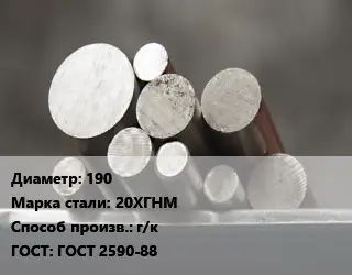 Круг стальной 190 Сталь: 20ХГНМ г/к ГОСТ: ГОСТ 2590-88